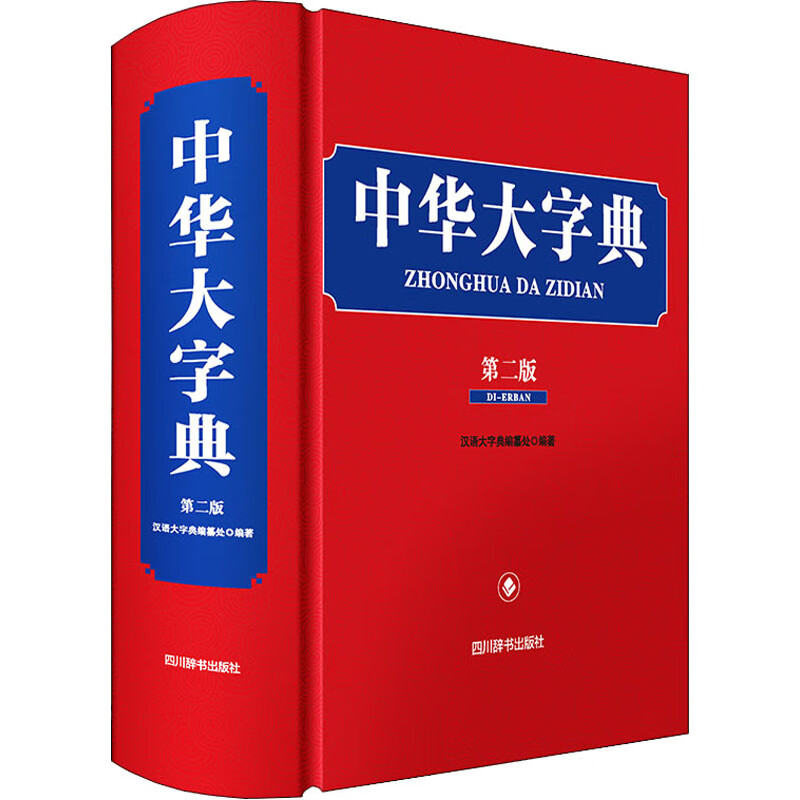 正版 中华大字典 第2版 作者 四川辞书出版社