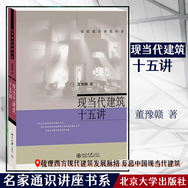 现当代建筑十五讲 名家通识讲座书系 修订版 董豫赣