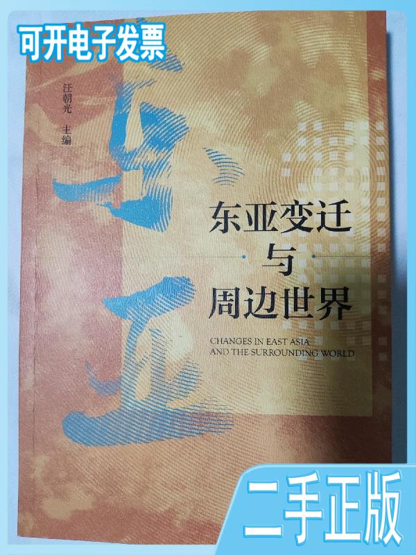 【二手】东亚变迁与周边世界 汪朝光 社会科学文献出版社
