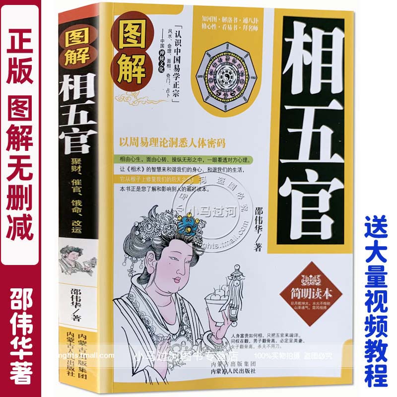 《图解相学五官》邵伟华书籍 书籍图解麻衣相法