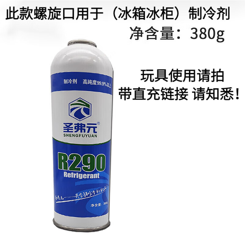 澳颜莱图力r290冰箱冰柜制冷剂 净重380克 节能低温雪种冷媒冰种 支