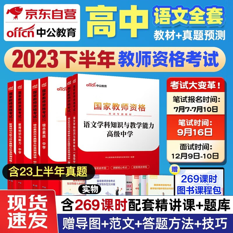 【单本包邮】备考2024 2023下半年 教师资格证考试用书2023 中公教育教材高中语文 综合素质+教育知识能力+学科知识教材真题试卷高级中学