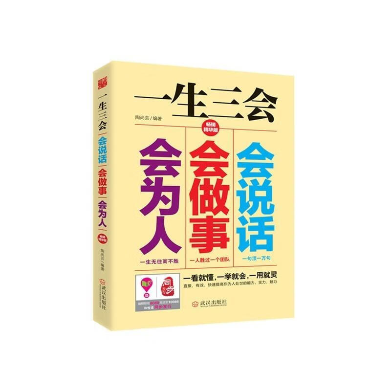 一生三会:会说话、会做事、会为人 陶尚芸 著【正版书】