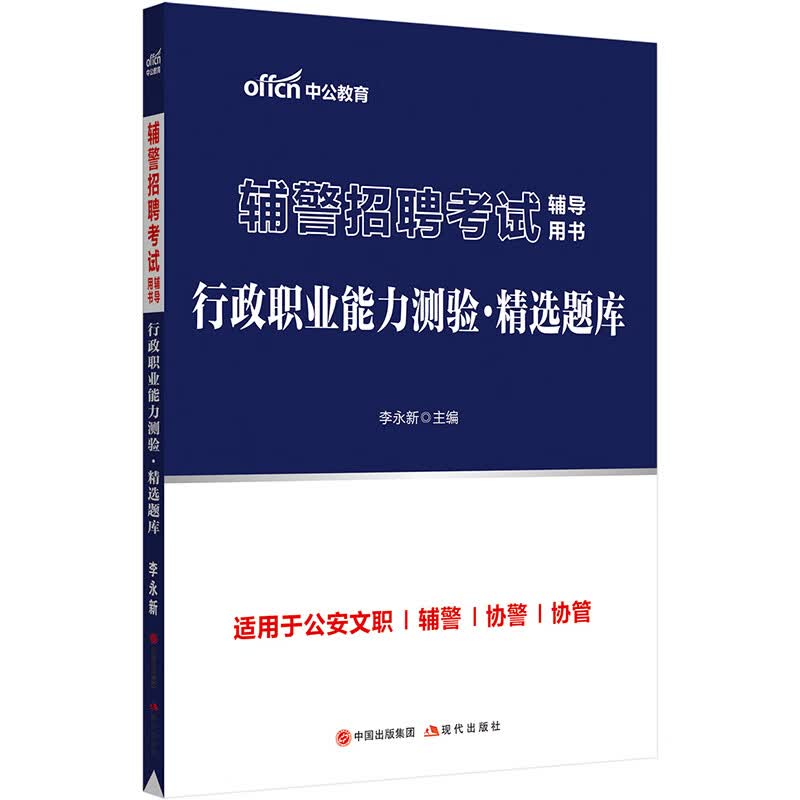 中公教育2023辅警招聘考试用书：行政职业能力测验精选题库