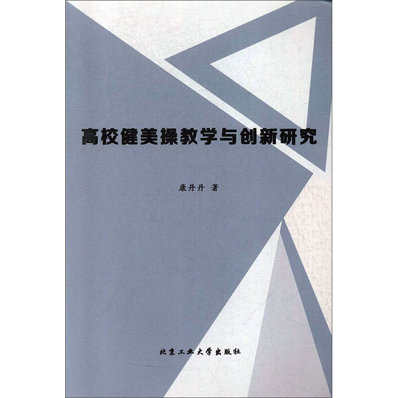 高校健美操教学与创新研究