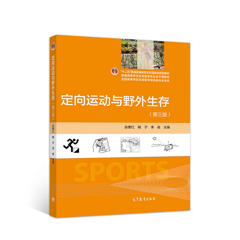 定向运动与野外生存（第三版）