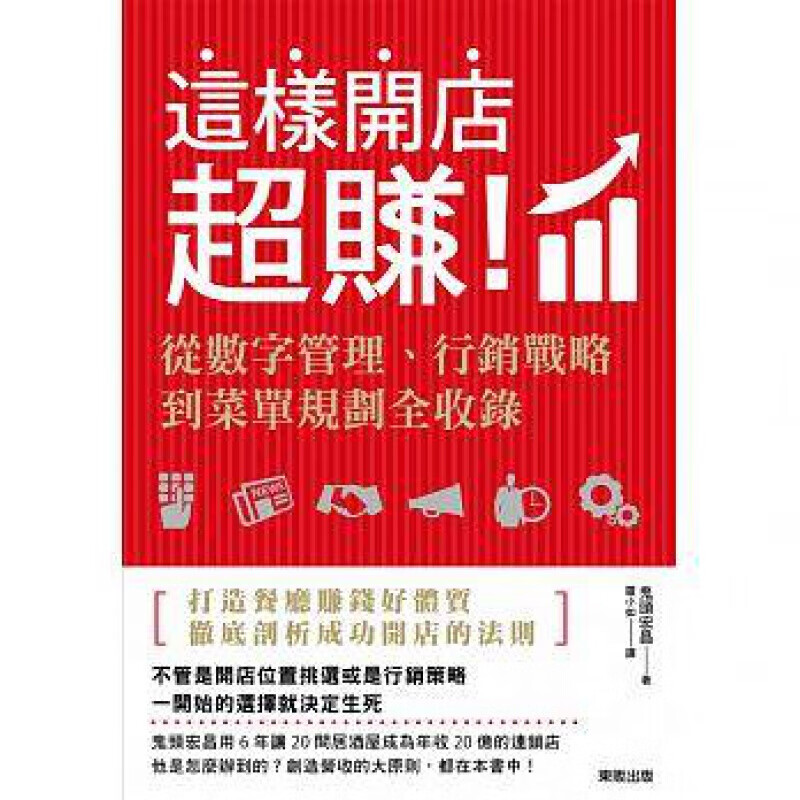 现货台版 这样开店赚从数字管理行销战略到菜单规划全收录金融投资商业经管