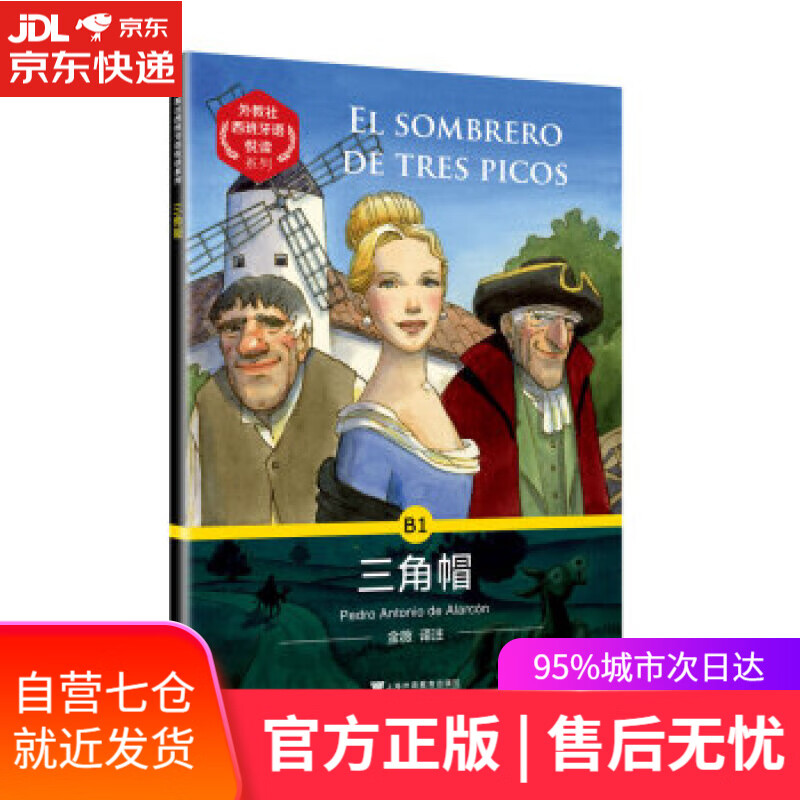 【新华书店】三角帽 佩德罗·安东尼奥·德·阿拉尔孔 上海外语教育出版社