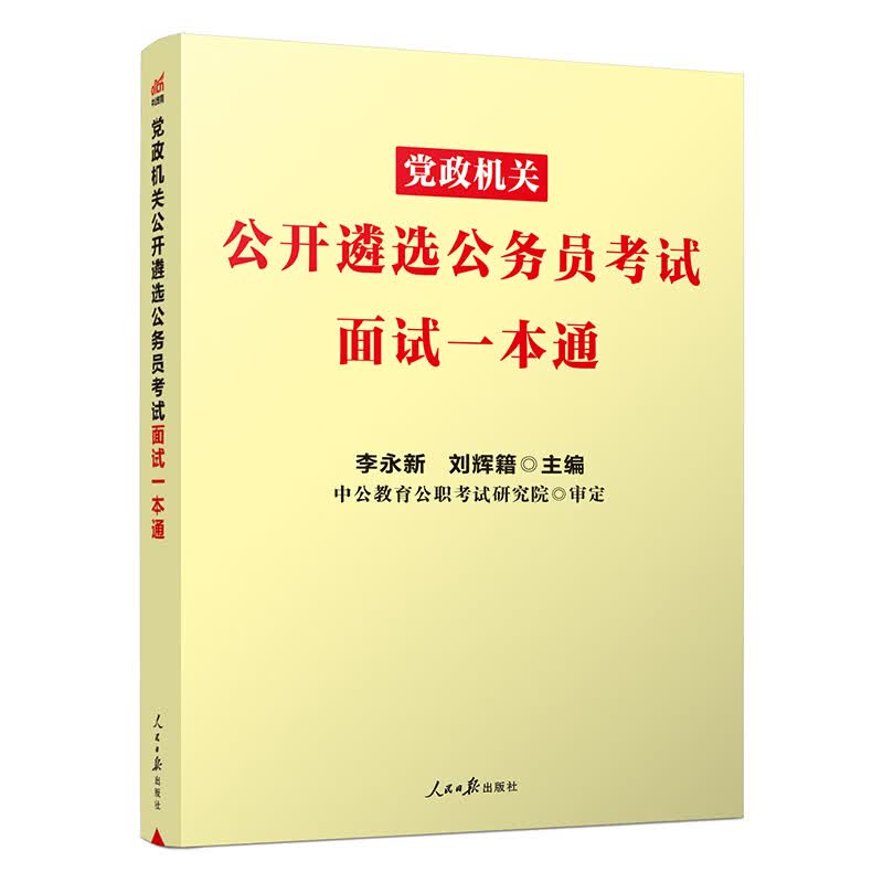中公2023年公务员遴选考试用书 面试一本通2023年党政机关公开遴选公务员考试中央四川浙江重庆山东安徽福建省遴选