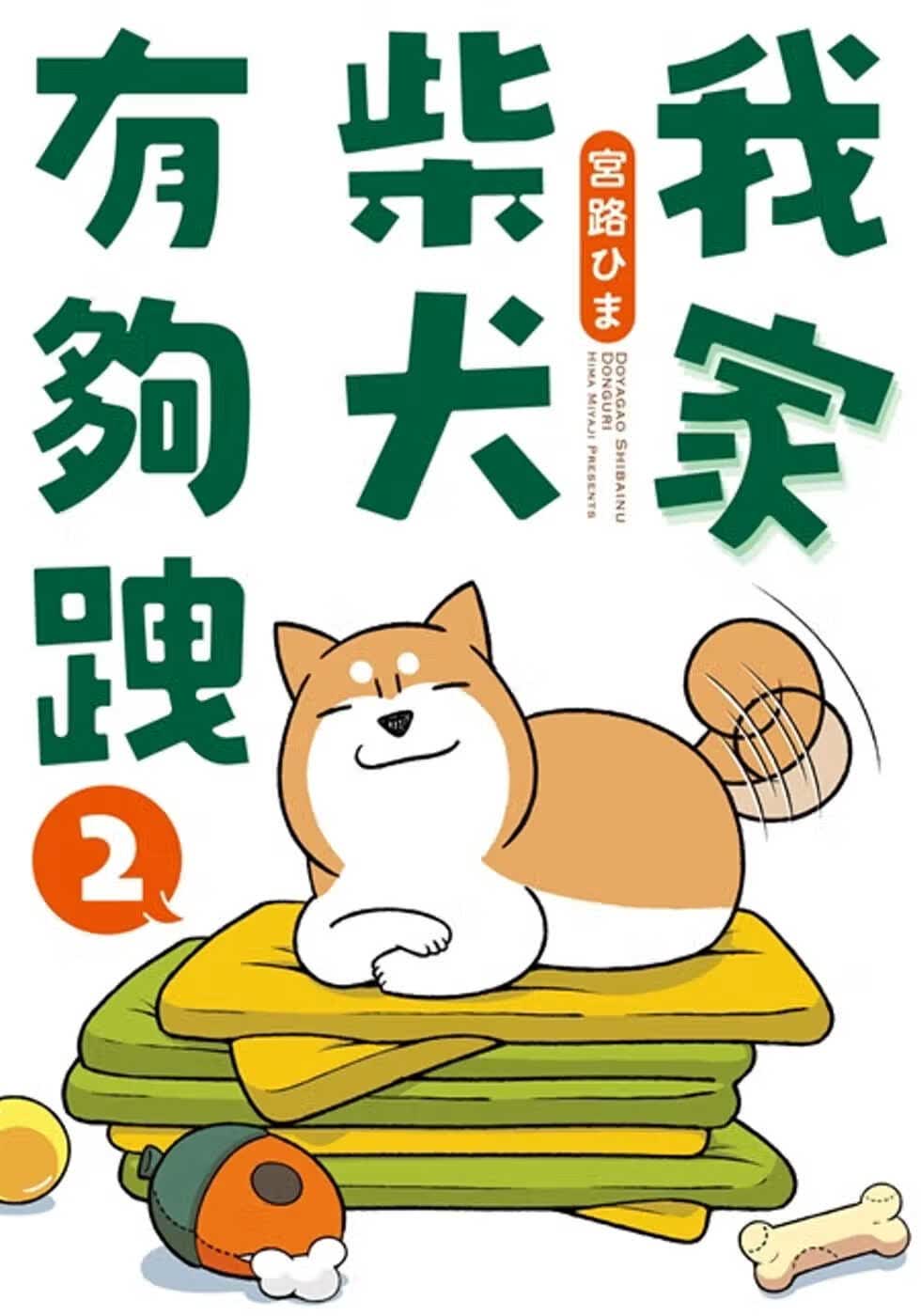 现货 台版漫画书 宫路ひま我家柴犬有够跩 2台湾角川