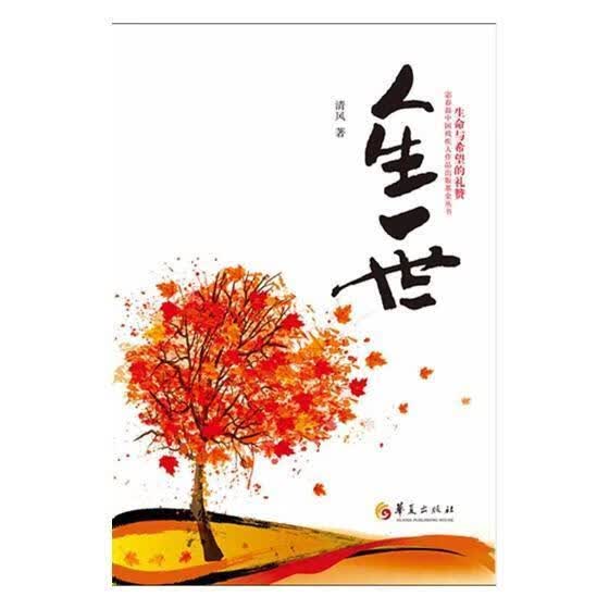 人生一世 清风 华夏出版社 心理学 书籍