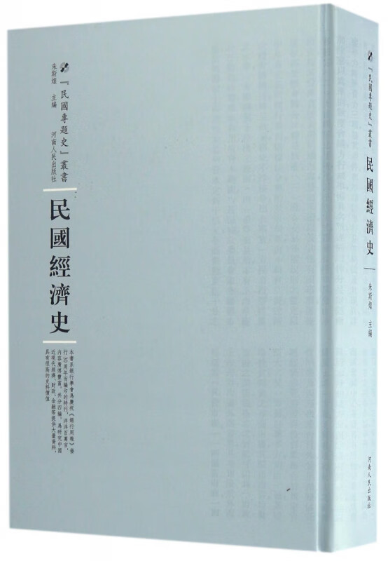 民国经济史(精)/民国专题史丛书