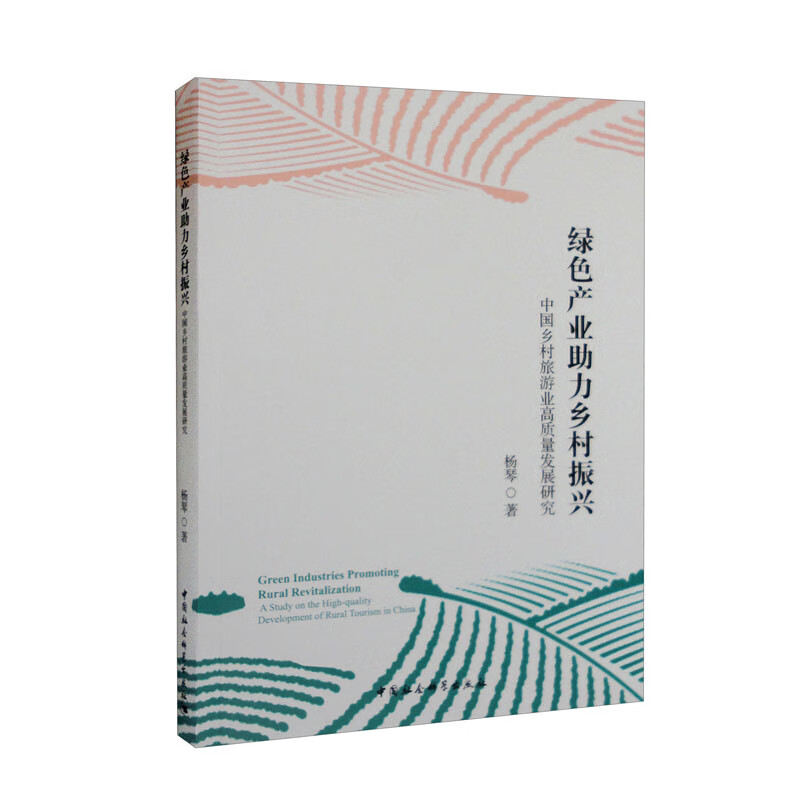 绿色产业助力乡村振兴(中国乡村旅游业高质