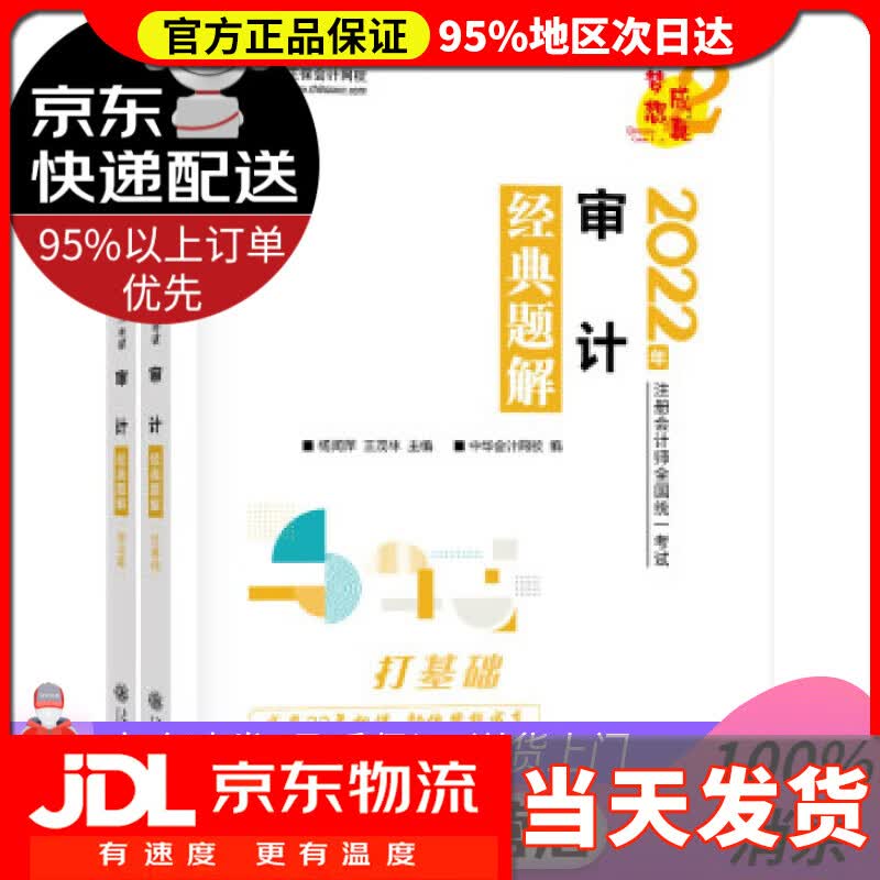 【送货上门】注册会计师2022教材辅导 审计 经典题解 中华会计网校 梦想成真 中华会计网校 上海交通大学出版社