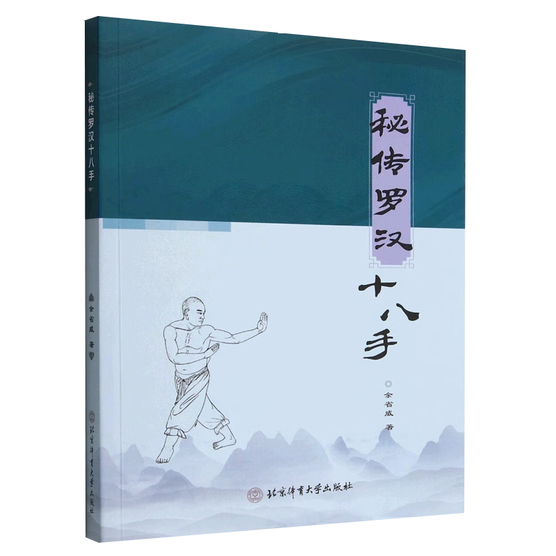 余省威 少林武术秘技 少林武功罗汉十八手动作要领武术招式大全书籍