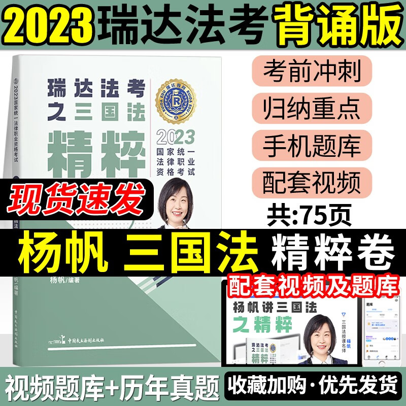 2023瑞达法考 精粹背诵卷 119考前必备 2023司法考试背诵版 2023法考背诵版 2023法律职业资格考试辅导用书 杨帆三国法