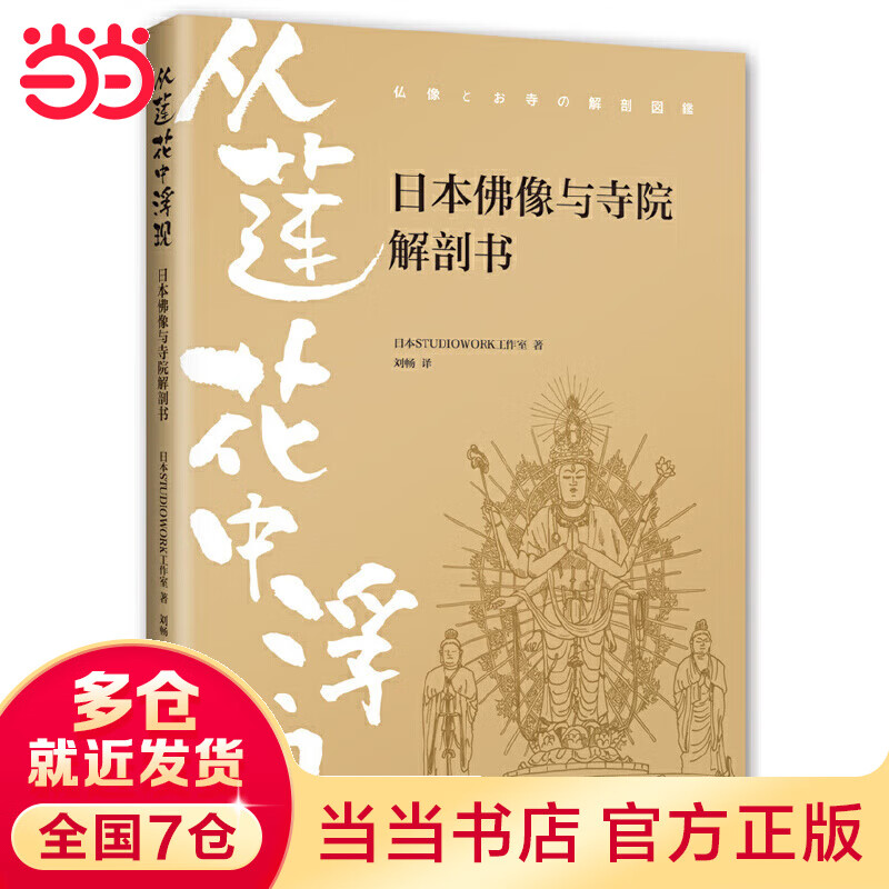 从莲花中浮现：佛像与寺院解剖书