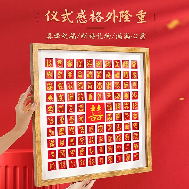 铂呐苓百喜图DIY伴手礼物结婚手写喜字手工挂墙相框订婚纪念礼盒 97格