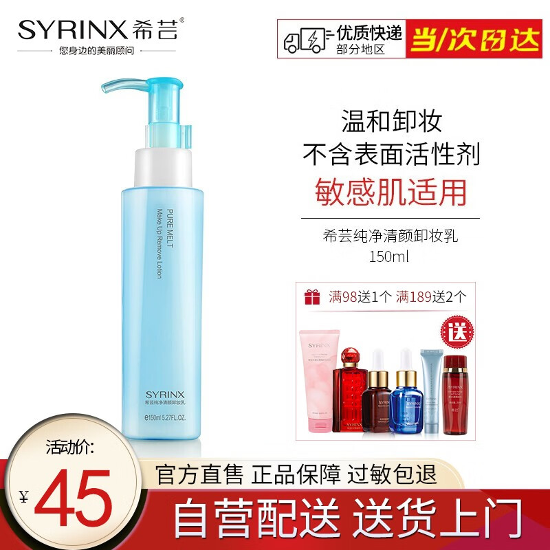希芸（syrinx） 纯净清颜卸妆乳150ml  深层清洁敏感肌温和卸妆 乳液质地脸部 正装150ml