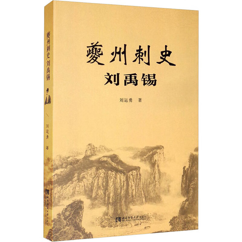 夔州刺史刘禹锡