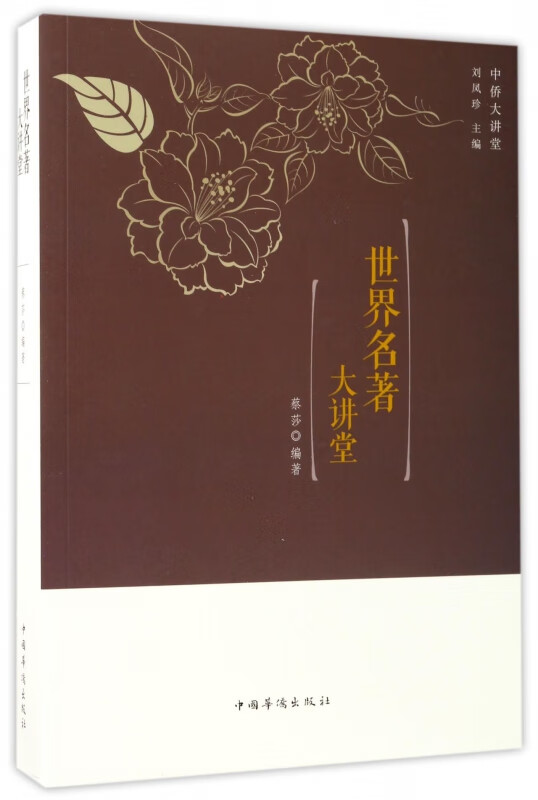 世界名著大讲堂/中侨大讲堂