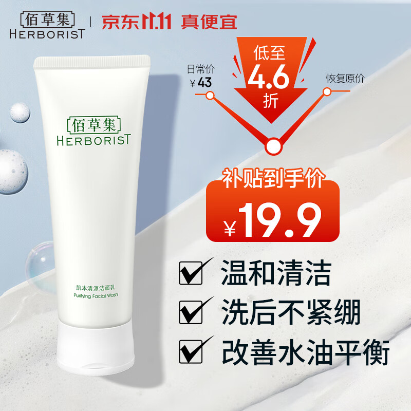 佰草集洗面奶 肌本清源洁面乳面部清洁温和洗脸清透补水平衡水油洗面奶 肌本清源洁面乳120ml使用感如何?