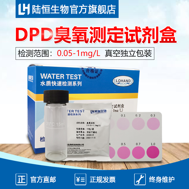陆恒生物DPD臭氧测定试剂盒自来水消毒残留分析比色计测试包0.05-1纯净水中O3值臭氧浓度检测试纸