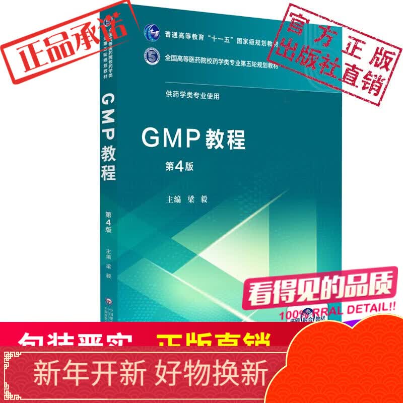 GMP教程（全国高等医药院校药学类第五轮规划教材)中国医药科技出版社