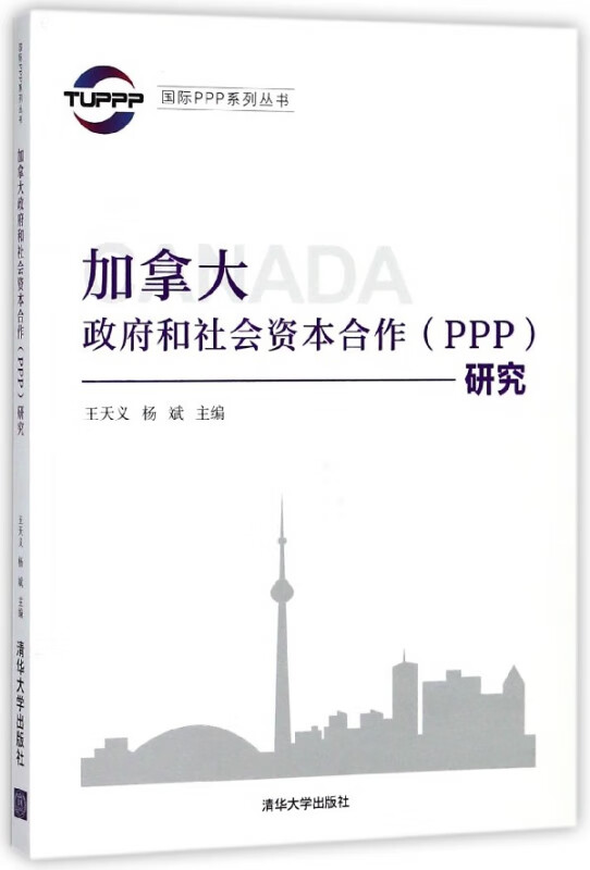 加拿大政府和社会资本合作<PPP>研究