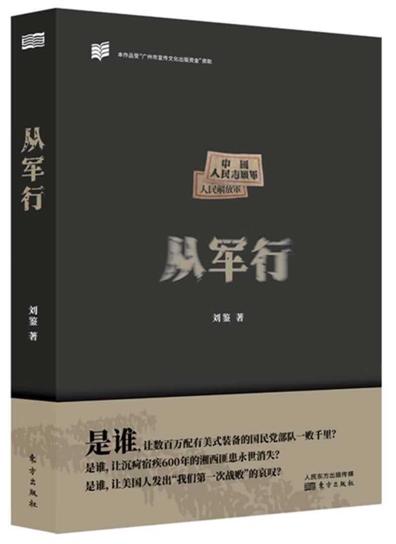 从军行 小说 刘鉴 东方出版社