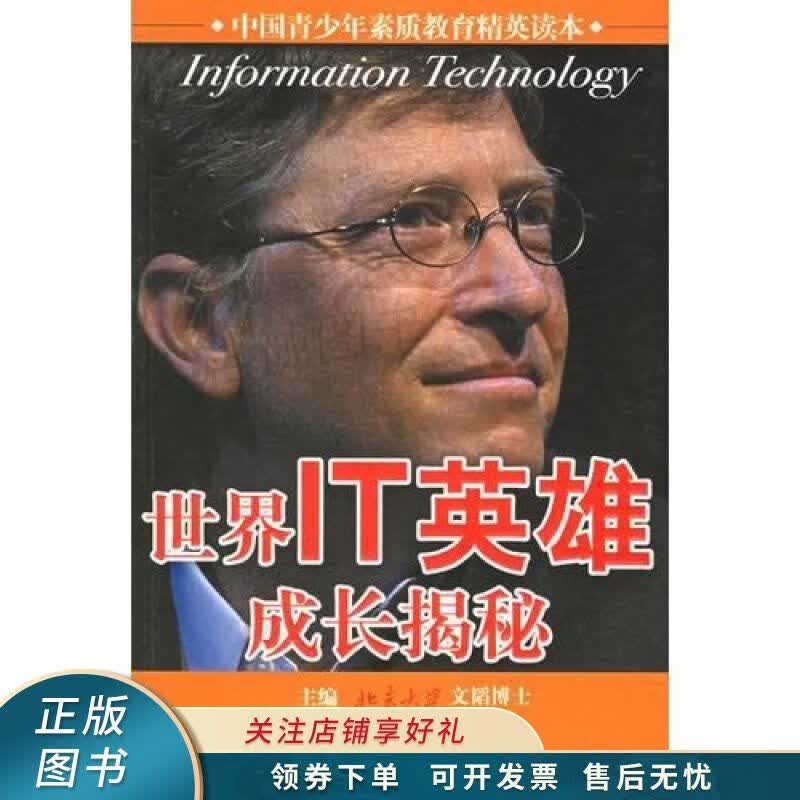 世界IT英雄成长揭秘 文韬