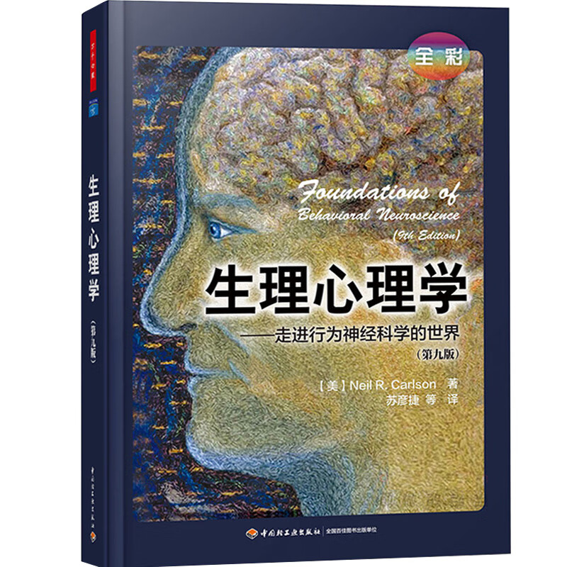 生理心理学 走进行为神经科学的世界 第九版第9版中文版全彩色卡尔森 北大苏彦捷教授翻译 中国轻工业出