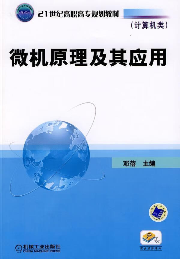 微机原理及其应用 计算机与互联网 邓蓓 机械工业出版社 9787111254652 书籍