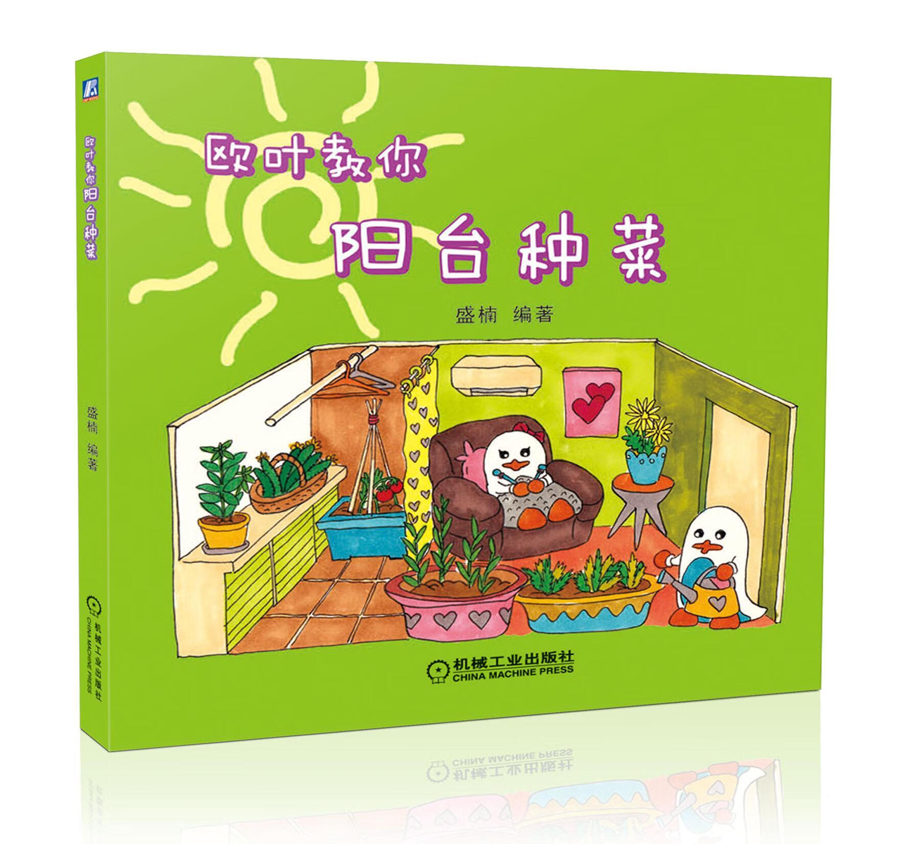 欧叶教你阳台种菜 盛楠 家居 9787111432876