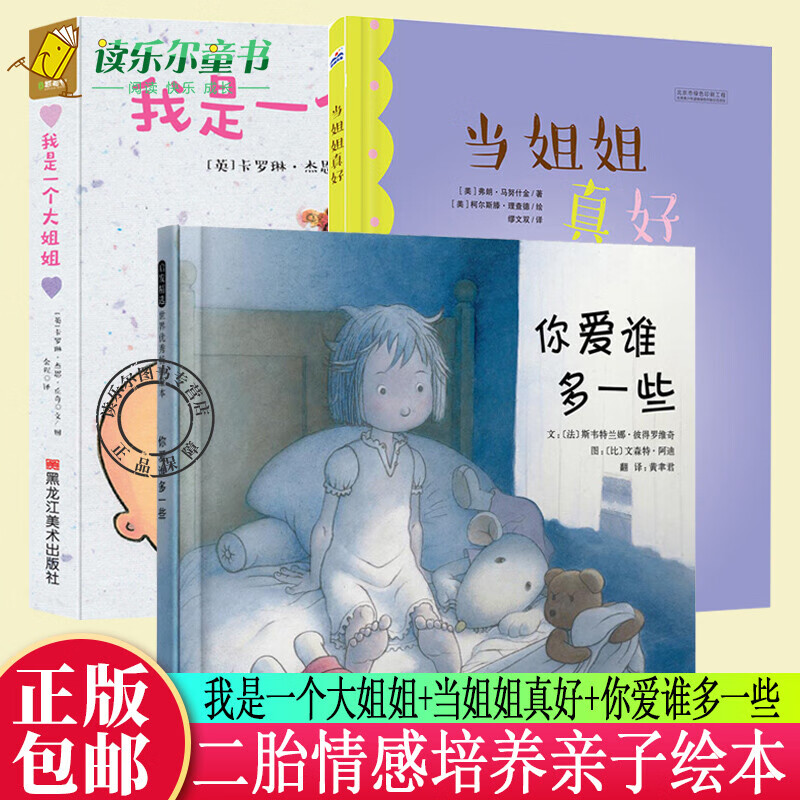 当姐姐真好 我是一个大姐姐 你爱谁多一些3册二胎家庭启蒙认知纸板书0