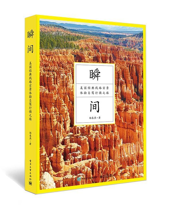 全新现货 瞬间：美国经典线路实景体验自驾行摄之旅 9787121307539 杨春燕 电子工业出