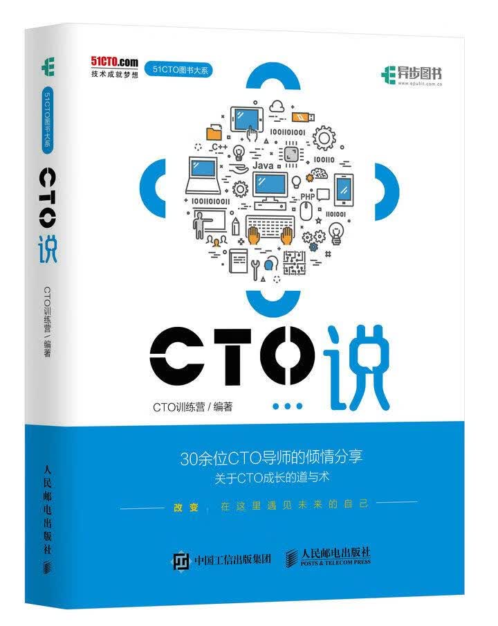 CTO说 计算机与互联网 CTO训练营编著 人民邮电出版社 9787115452801