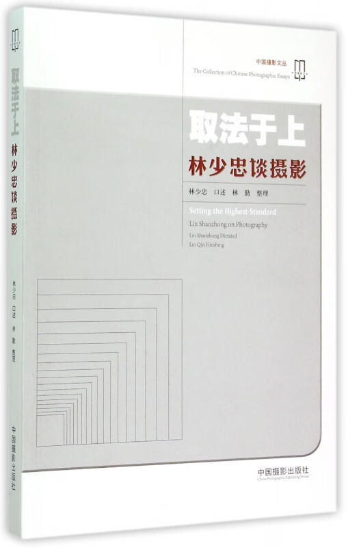 取法于上(林少忠谈摄影)/中国摄影文丛