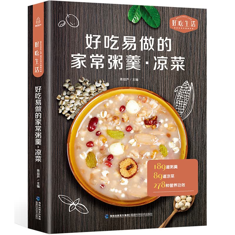 好吃易做的家常粥羹 凉菜 家用凉菜汤羹制作教程 甜粥咸粥养生粥羹教程书食谱大全
