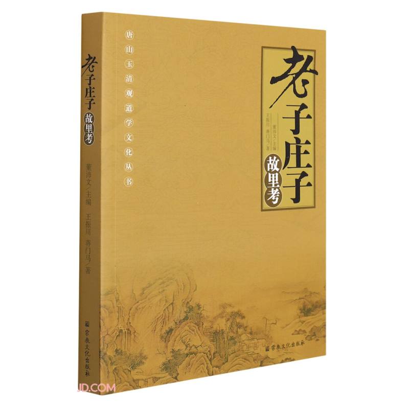 老子庄子故里考/唐山玉清观道学文化丛书