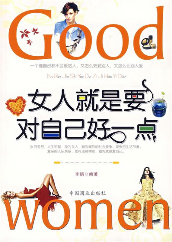 女人就是要对自己好一点【稀缺图书,放心购买】