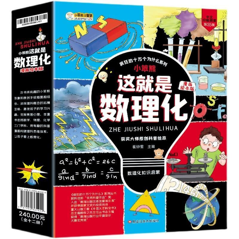 数学物理化学辅导 这是数理化全12册漫画绘本馆小笨熊杨牧之科普数学