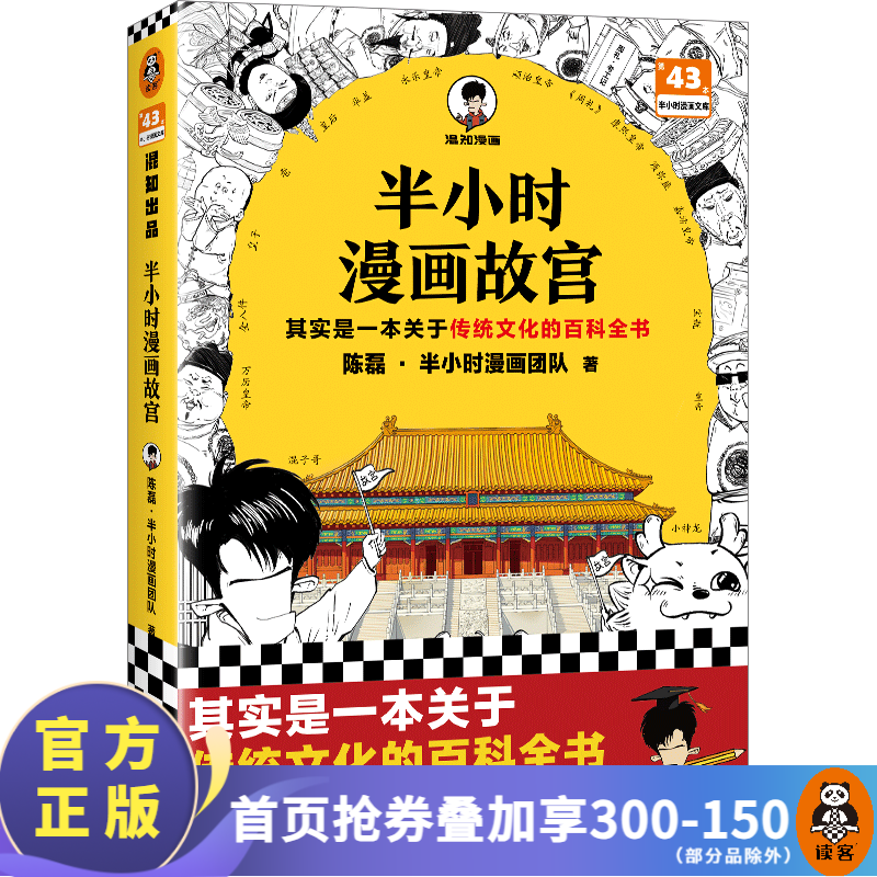 【包邮】半小时漫画系列 故宫中国地理史记世界名著党史中国史世界史古诗词唐诗宋词论语经济学哲学史科学史预防常见病青春期社交篇红楼梦西游记三国演义宇宙大爆炸全套 二混子陈磊著 百科科普 故宫