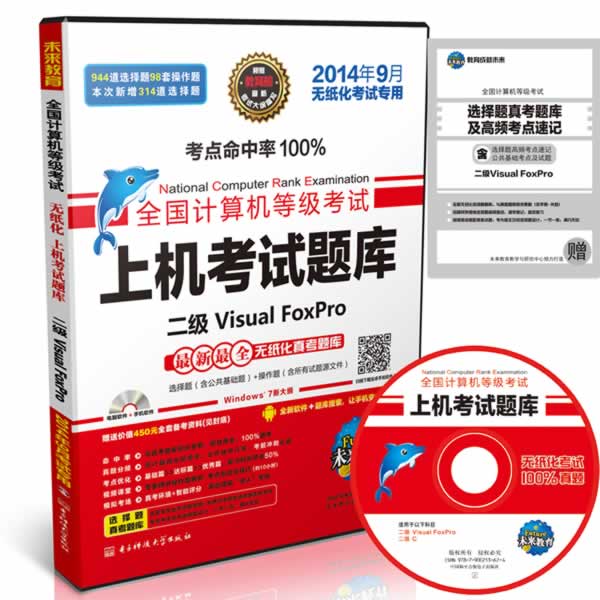 二级Visual Foxpro 上机考试题库+全镇模拟考场+无纸化真考软