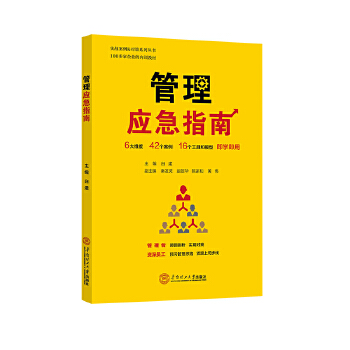 管理应急指南
