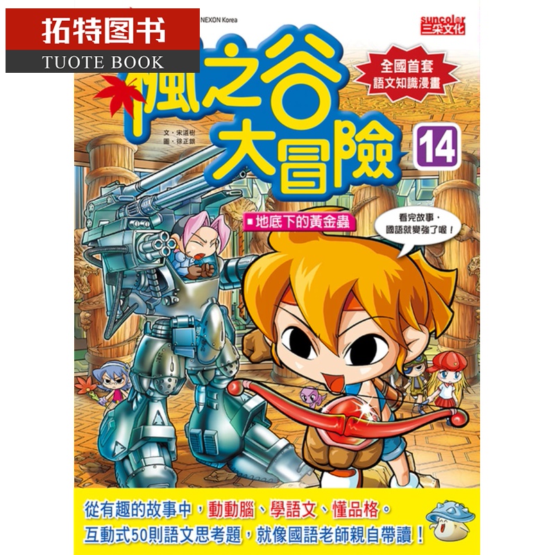 预售 宋道树枫之谷大冒险14：地底下的黄金虫三采台版原版书籍