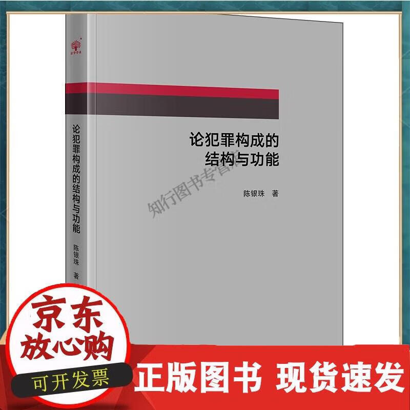 正版现货 论犯罪构成的结构与功能 陈银珠著 法律正版 陈银珠著 9787519730543