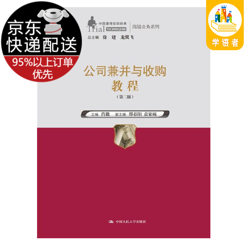 公司兼并与收购教程（第二版）/中国律师实训经典·高端业