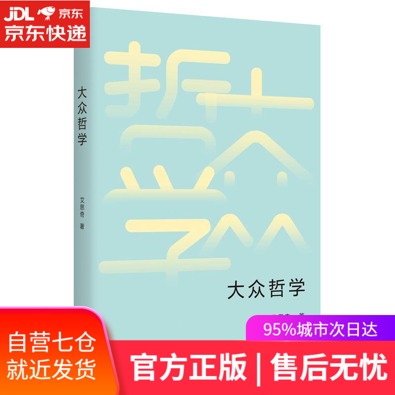 【新华书店】大众哲学 艾思奇 台海出版社