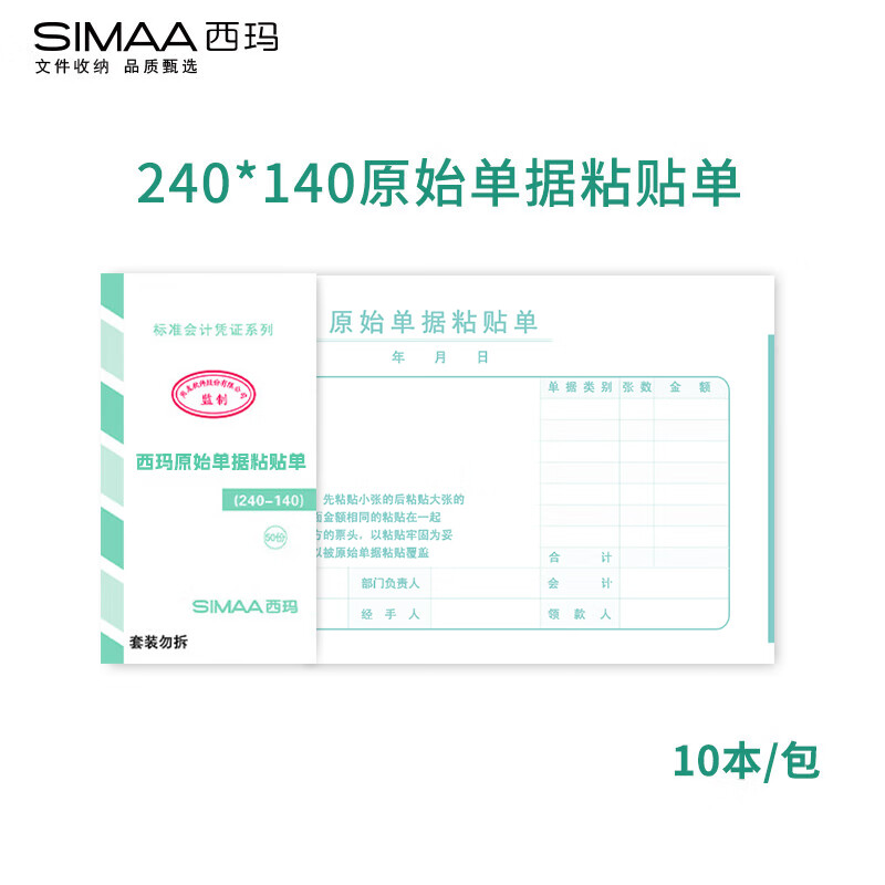 西玛（SIMAA）原始凭证报销单据粘贴单 借款审批支出报销单据财务专用通用会计记账凭证纸 240*140mm10本/包